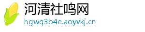 河清社鸣网